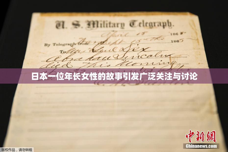 日本一位年长女性的故事引发广泛关注与讨论