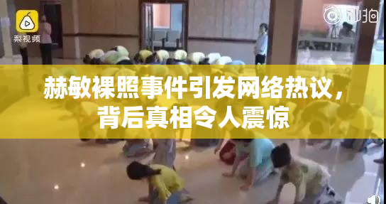 赫敏裸照事件引发网络热议，背后真相令人震惊