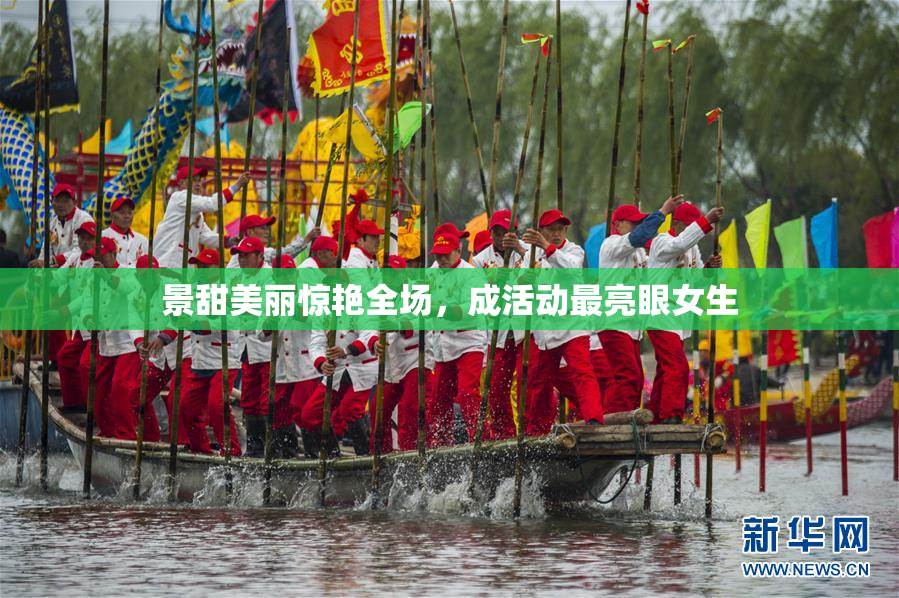 景甜美丽惊艳全场，成活动最亮眼女生