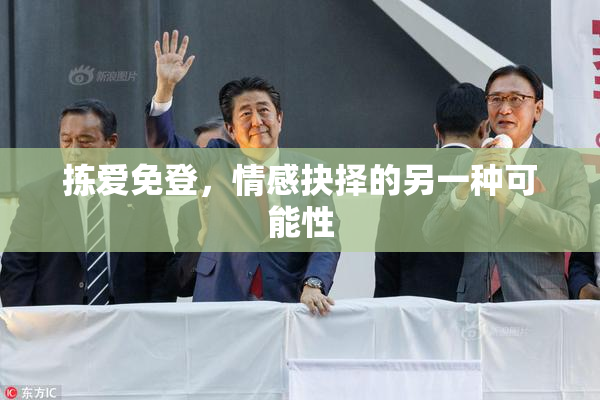 拣爱免登，情感抉择的另一种可能性