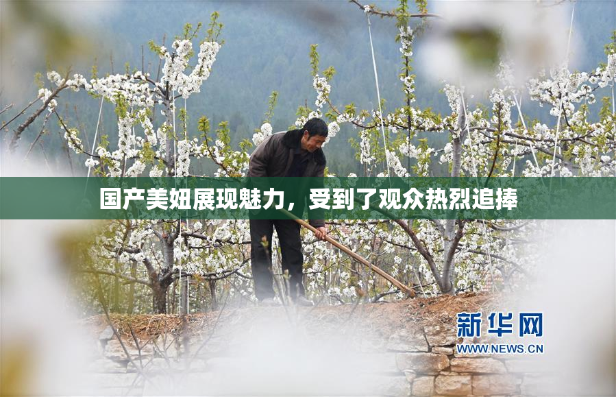 国产美妞展现魅力，受到了观众热烈追捧