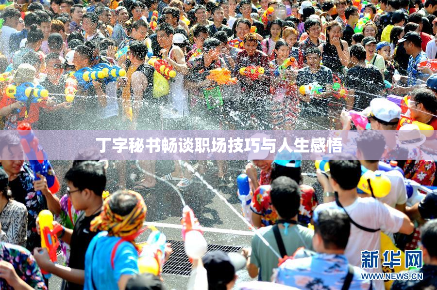 丁字秘书畅谈职场技巧与人生感悟