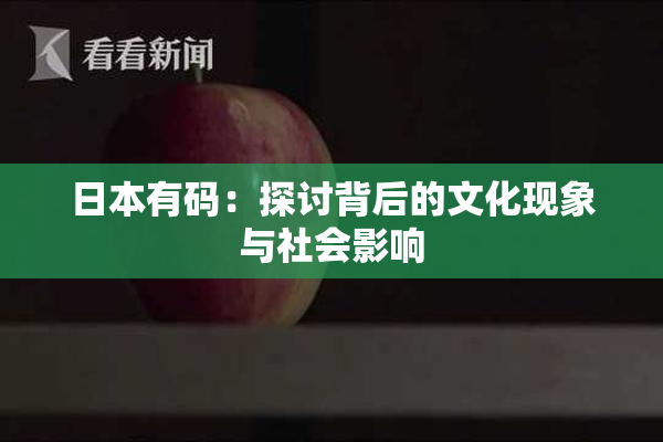 日本有码：探讨背后的文化现象与社会影响