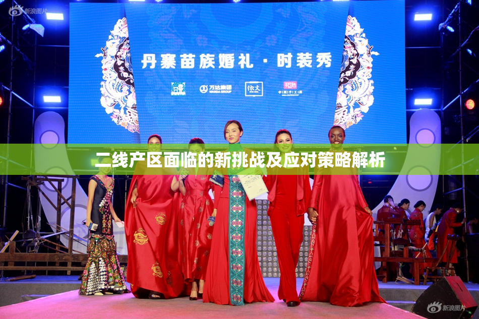 二线产区面临的新挑战及应对策略解析