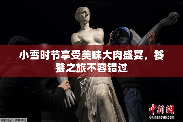 小雪时节享受美味大肉盛宴，饕餮之旅不容错过