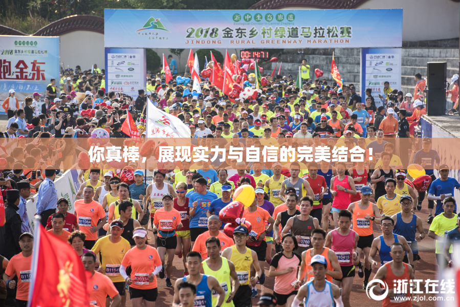 你真棒，展现实力与自信的完美结合！