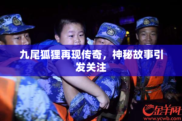 九尾狐狸再现传奇，神秘故事引发关注