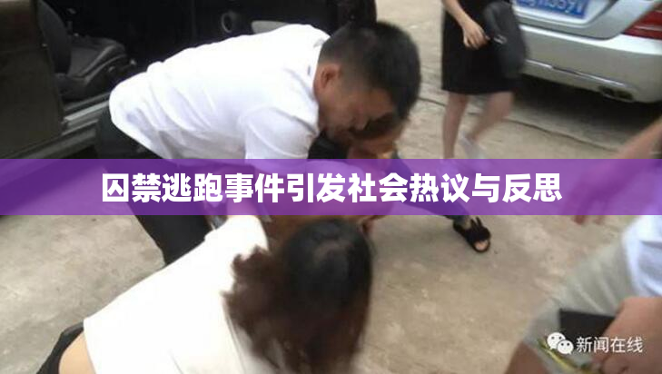 囚禁逃跑事件引发社会热议与反思