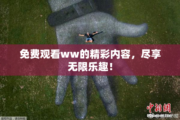 免费观看ww的精彩内容，尽享无限乐趣！