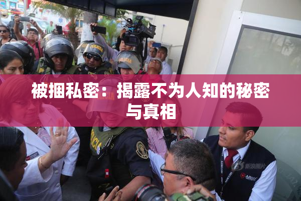 被捆私密：揭露不为人知的秘密与真相