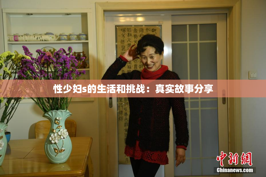 性少妇s的生活和挑战：真实故事分享