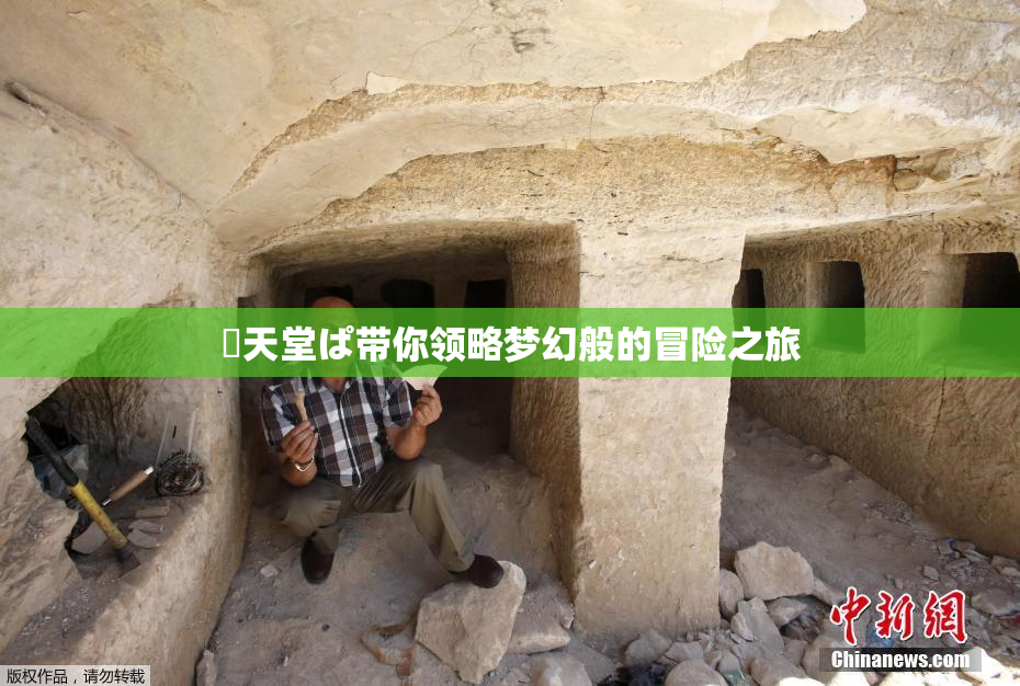 妺天堂ぱ带你领略梦幻般的冒险之旅