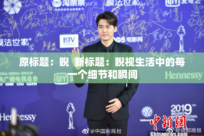 原标题：睨  新标题：睨视生活中的每一个细节和瞬间