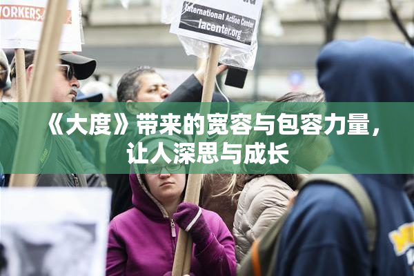 《大度》带来的宽容与包容力量，让人深思与成长