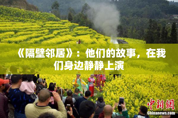 《隔壁邻居》：他们的故事，在我们身边静静上演