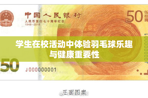 学生在校活动中体验羽毛球乐趣与健康重要性