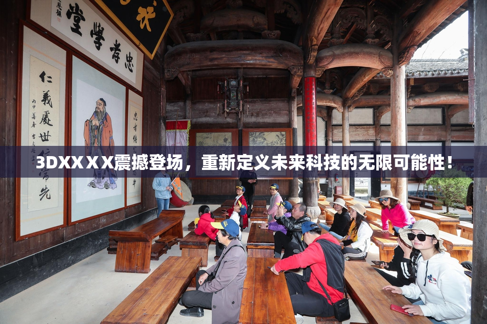 3DXXⅩX震撼登场，重新定义未来科技的无限可能性！