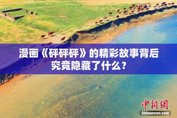 漫画《砰砰砰》的精彩故事背后究竟隐藏了什么？