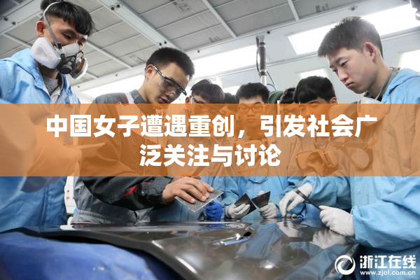 中国女子遭遇重创，引发社会广泛关注与讨论