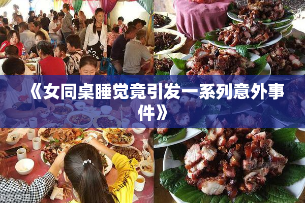 《女同桌睡觉竟引发一系列意外事件》