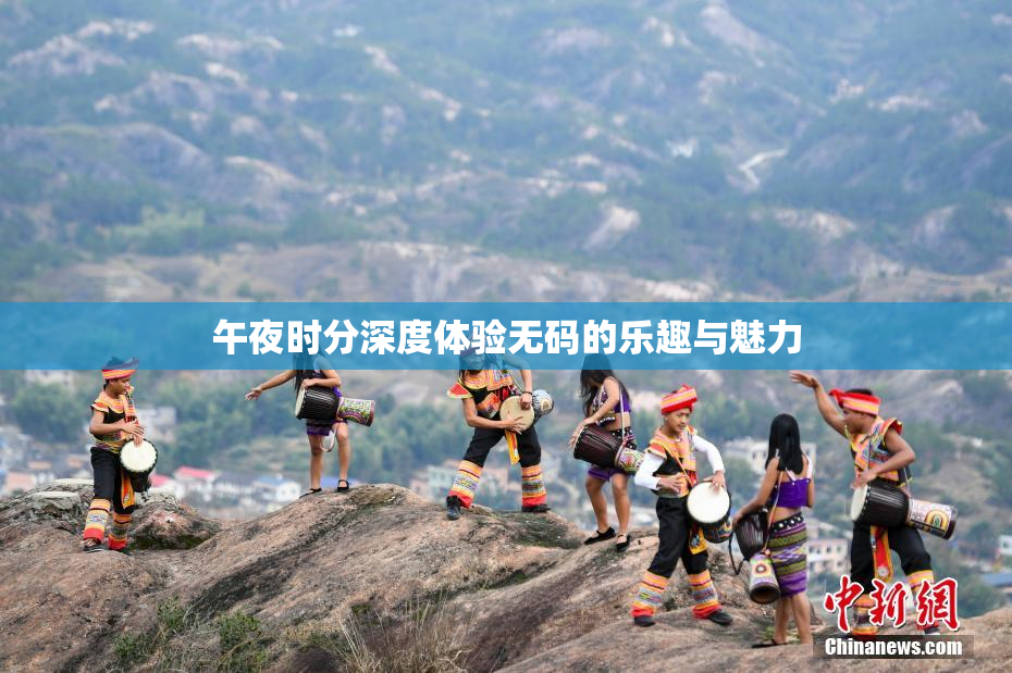 午夜时分深度体验无码的乐趣与魅力