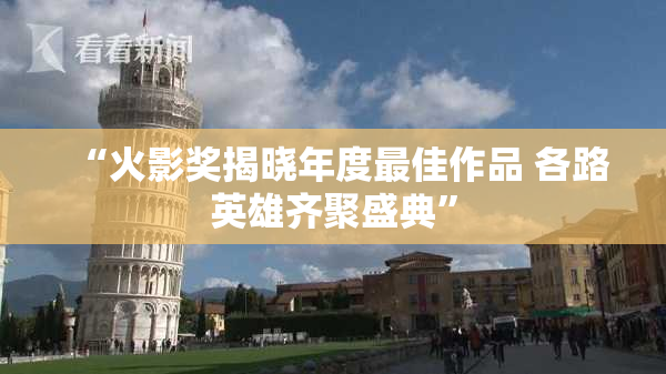 “火影奖揭晓年度最佳作品 各路英雄齐聚盛典”