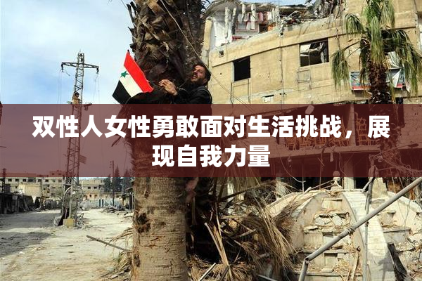 双性人女性勇敢面对生活挑战，展现自我力量