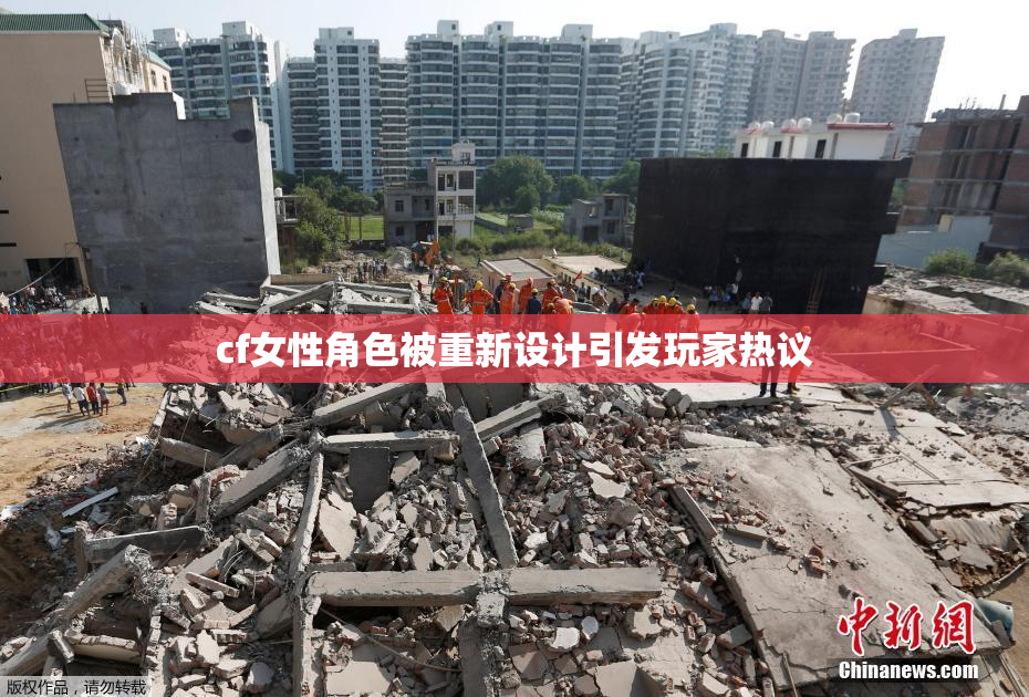 cf女性角色被重新设计引发玩家热议