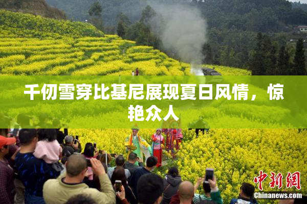 千仞雪穿比基尼展现夏日风情，惊艳众人