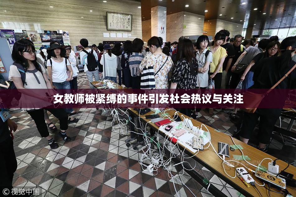 女教师被紧缚的事件引发社会热议与关注