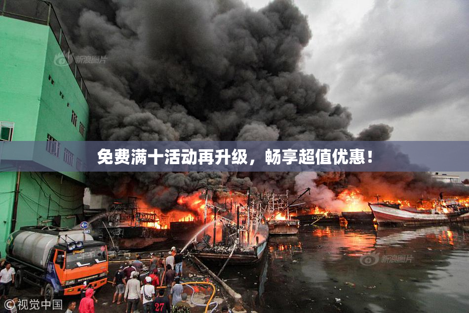 免费满十活动再升级，畅享超值优惠！