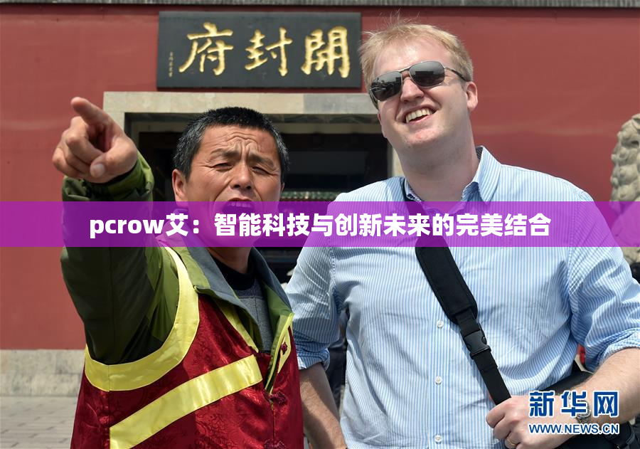 pcrow艾：智能科技与创新未来的完美结合
