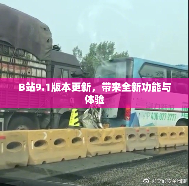 B站9.1版本更新，带来全新功能与体验