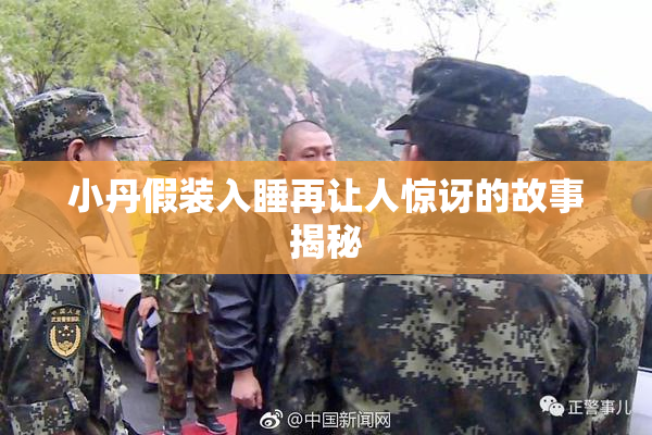 小丹假装入睡再让人惊讶的故事揭秘