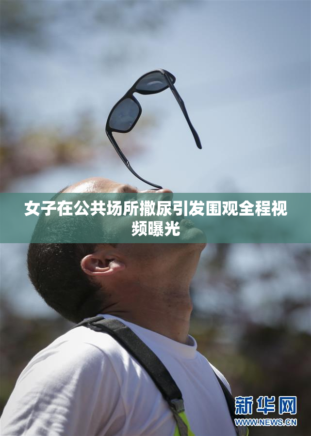 女子在公共场所撒尿引发围观全程视频曝光