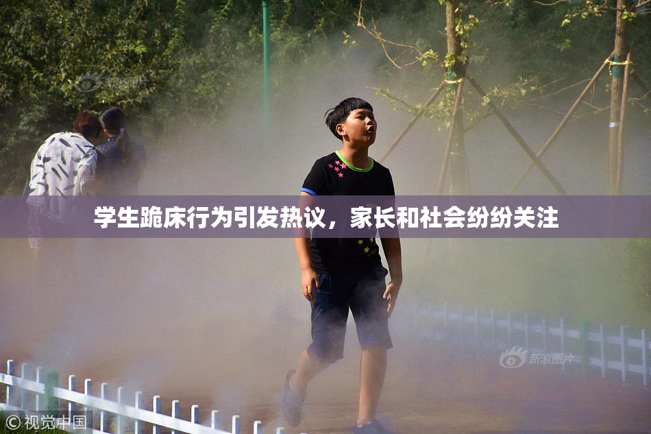 学生跪床行为引发热议，家长和社会纷纷关注