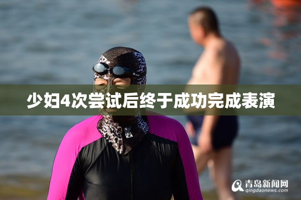 少妇4次尝试后终于成功完成表演