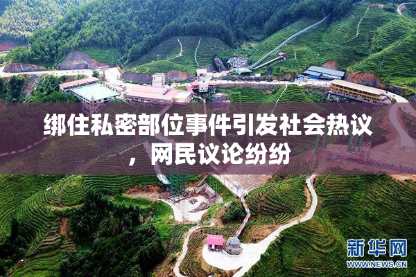 绑住私密部位事件引发社会热议，网民议论纷纷