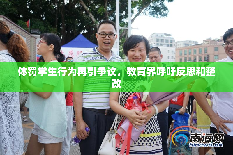 体罚学生行为再引争议，教育界呼吁反思和整改
