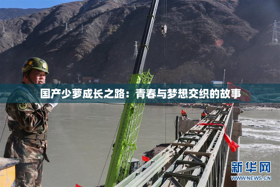 国产少萝成长之路：青春与梦想交织的故事
