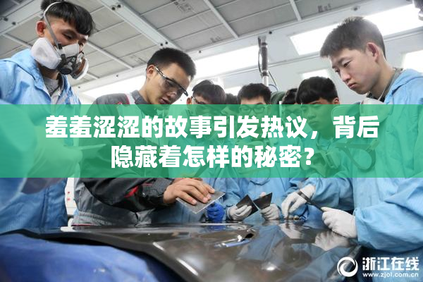 羞羞涩涩的故事引发热议，背后隐藏着怎样的秘密？