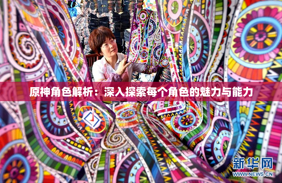 原神角色解析：深入探索每个角色的魅力与能力