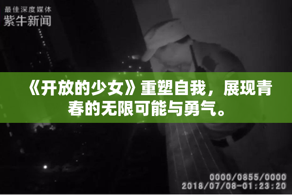 《开放的少女》重塑自我，展现青春的无限可能与勇气。