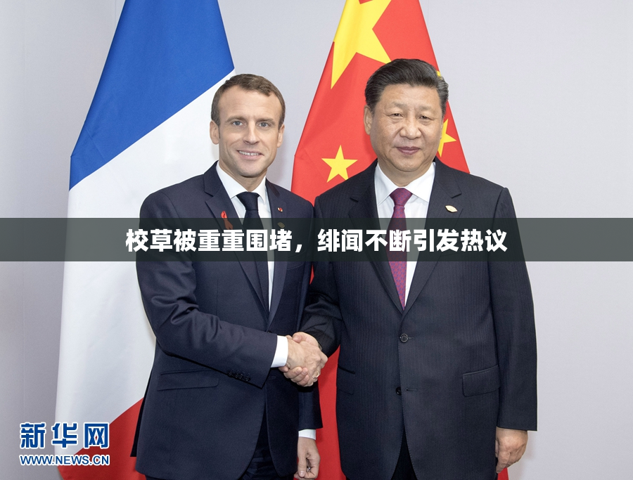 校草被重重围堵，绯闻不断引发热议