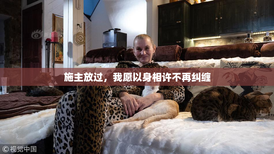 施主放过，我愿以身相许不再纠缠