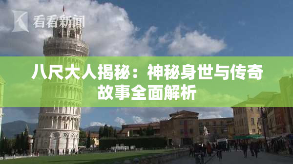 八尺大人揭秘：神秘身世与传奇故事全面解析