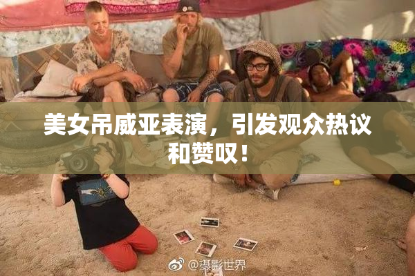 美女吊威亚表演，引发观众热议和赞叹！