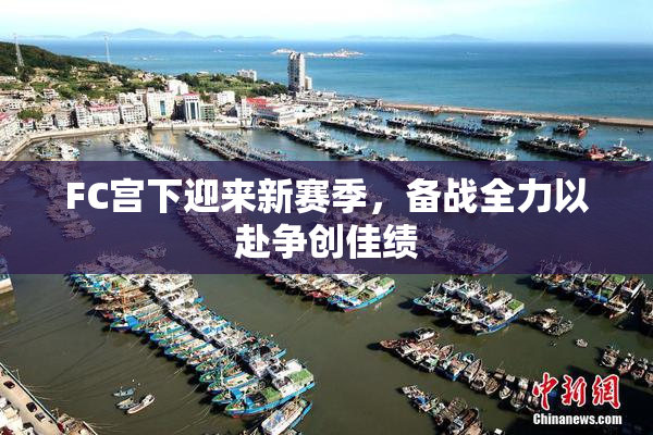 FC宫下迎来新赛季，备战全力以赴争创佳绩