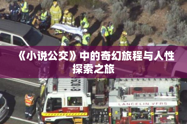 《小说公交》中的奇幻旅程与人性探索之旅