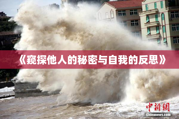 《窥探他人的秘密与自我的反思》